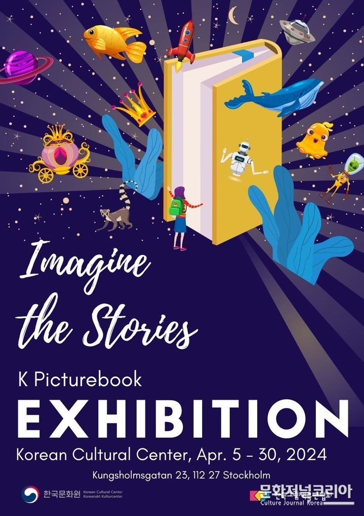 스웨덴 2024 'Imagine the Stories' 행사 포스터 (사진=문화체육관광부 제공)