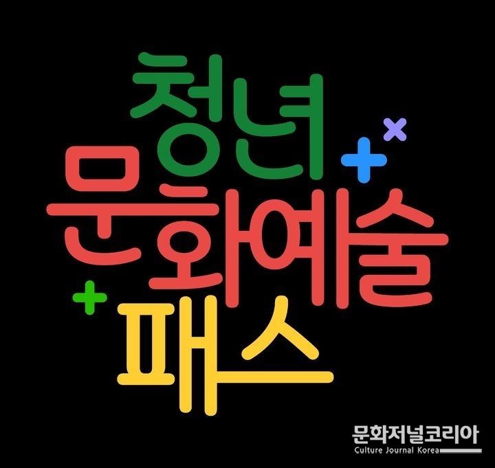 전남 청년문화예술 패스. (사진=전남도 제공)