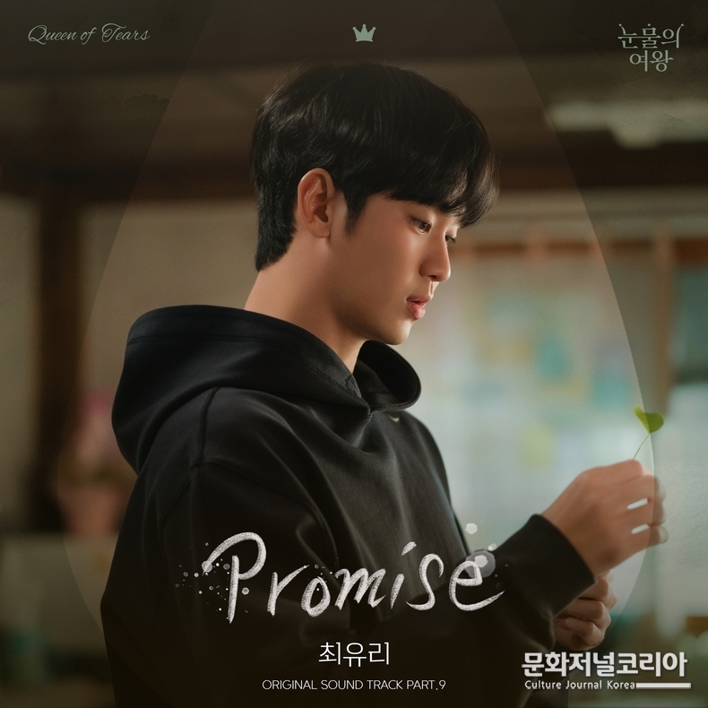 눈물의여왕 OST_Part.9_ 앨범커버 사진제공 = 소리날리, 네이브