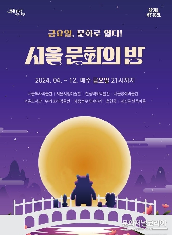 2024 '서울 문화의 밤' 
