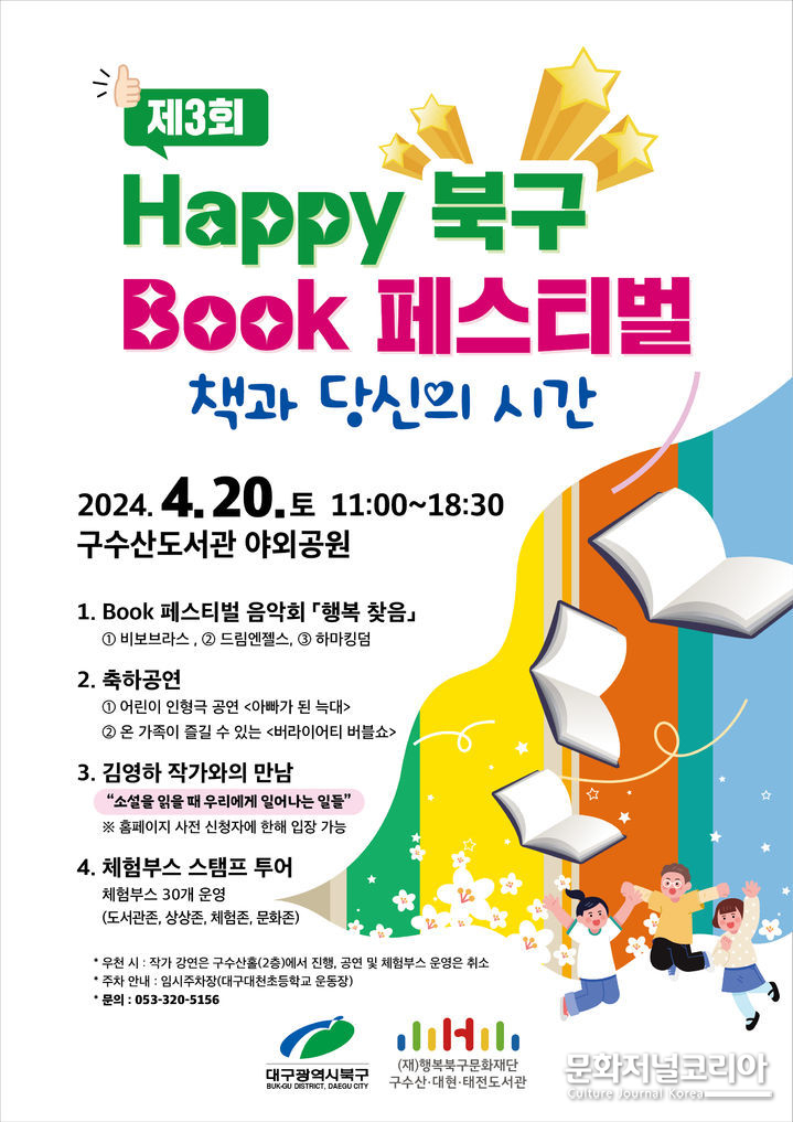 제3회 HAPPY 북구 BOOK 페스티벌 포스터. (사진=행복북구문화재단 제공) 