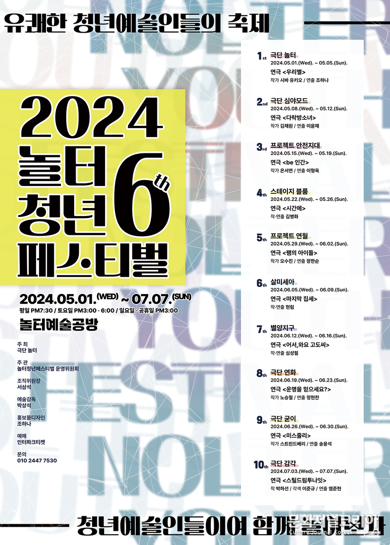 2024 제6회 놀터청년페스티벌 공식포스터(Web)
