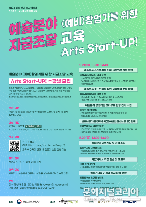 사진: 예술경영지원센터 예술분야 (예비)창업가를 위한 자금조달 교육 참가자 모집 웹자보