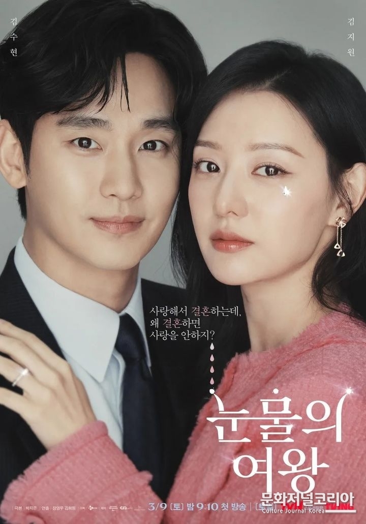 tvN 주말극 '눈물의 여왕'