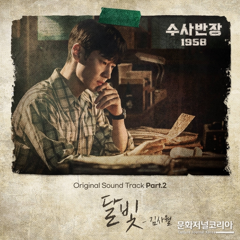 수사반장1958_OST2_사진 제공 = ㈜블렌딩