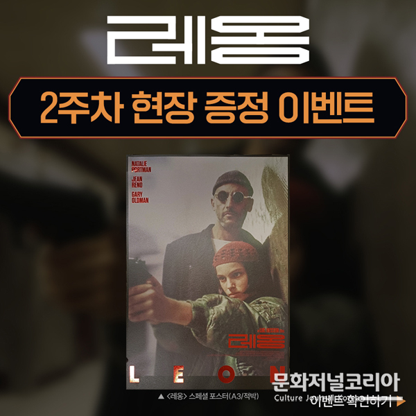 영화 '레옹', 2주차 현장 증정 이벤트