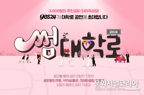 <strong>예스24, '썸대학로' 프로모션 진행</strong>