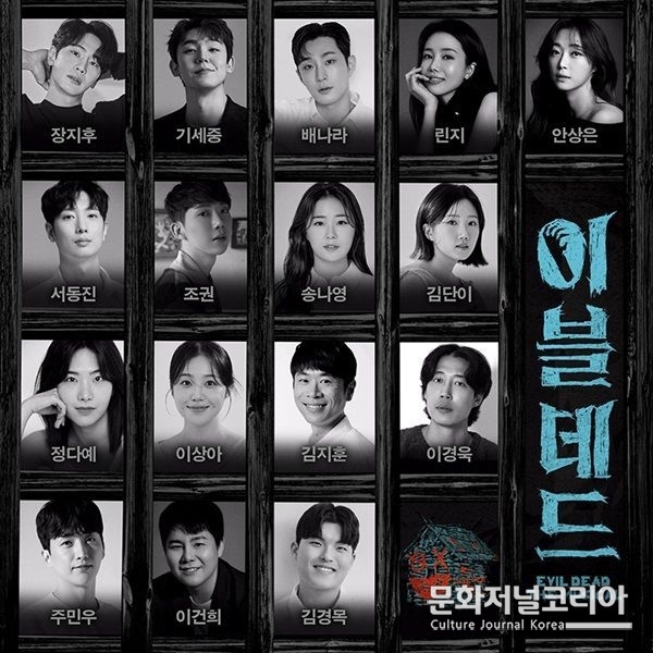 뮤지컬 '이블데드' 포스터. (사진= 랑) 