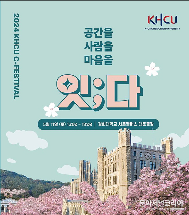 경희사이버대학교 축제 '잇다' 포스터