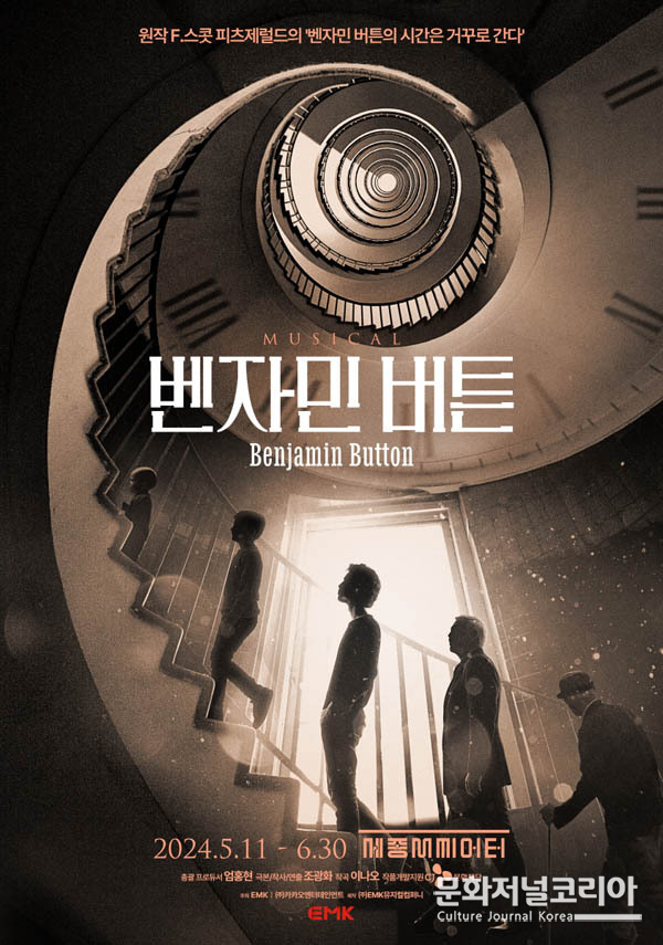 뮤지컬 ‘벤자민 버튼’ 서울 세종 M씨어터 EMK뮤지컬컴퍼니