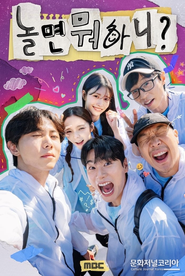 MBC TV '놀면 뭐하니' 포스터. (사진=MBC 제공) 
