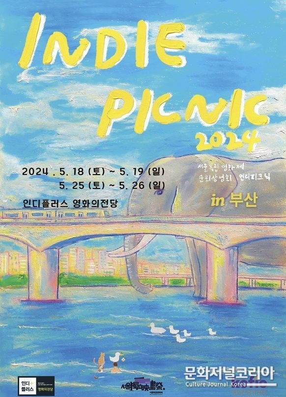 '인디피크닉 2024'
