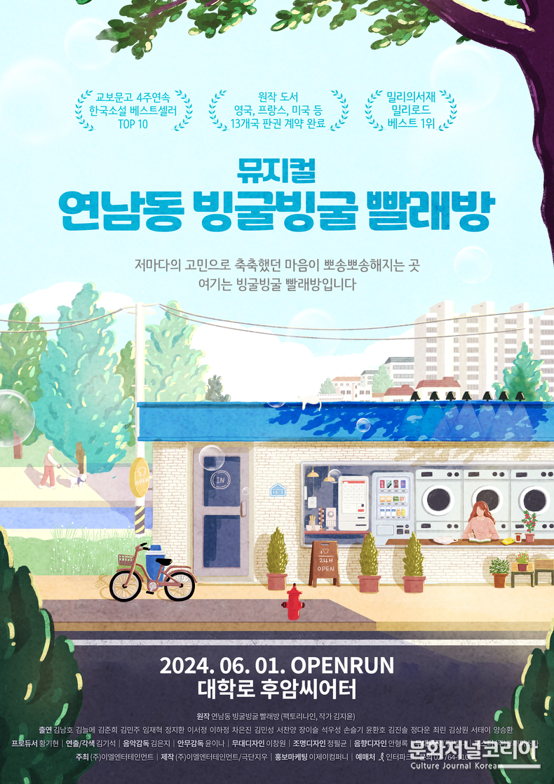'연남동 빙굴빙굴 빨래방' 메인 포스터