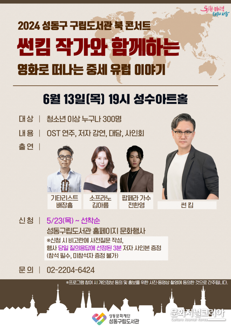 성동문화재단_2024 성동구 구립도서관 북 콘서트 포스터
