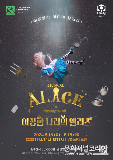 사진: 뮤지컬 이상한 나라의 앨리스 포스터