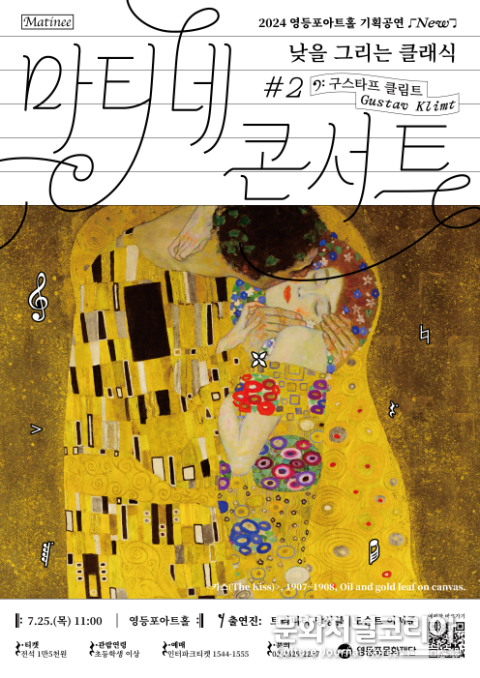 사진: 마티네콘서트 ‘낮을 그리는 클래식 #2. 구스타프 클림트’ 포스터