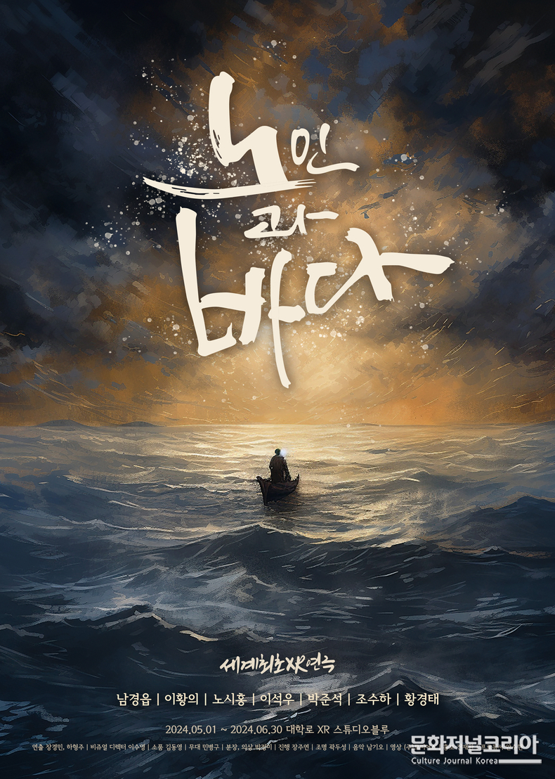 XR연극 연극 노인과 바다 공연 포스터 -제공 바람엔터테인먼트