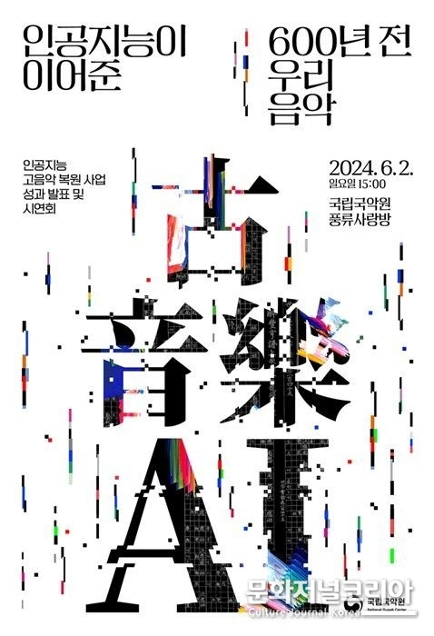 국립국악원의 인공지능으로 이어준 600년 전 우리 음악' 행사 포스터. (사진=국립국악원 제공)