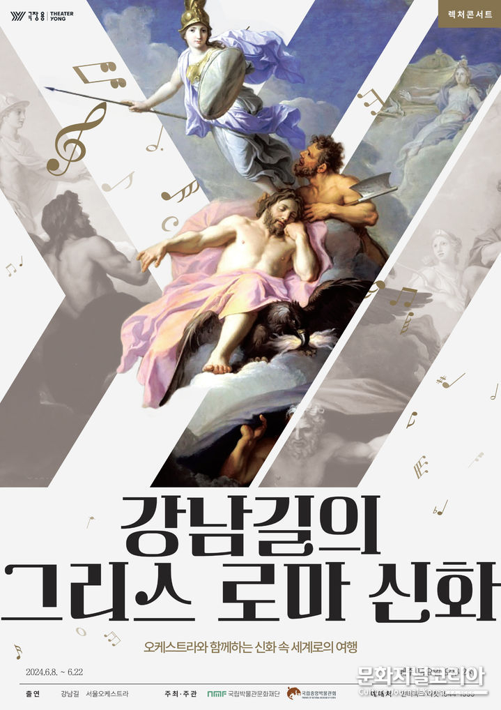 렉처콘서트 '강남길의 그리스 로마 신화' (사진=국립박물관재단 제공) 