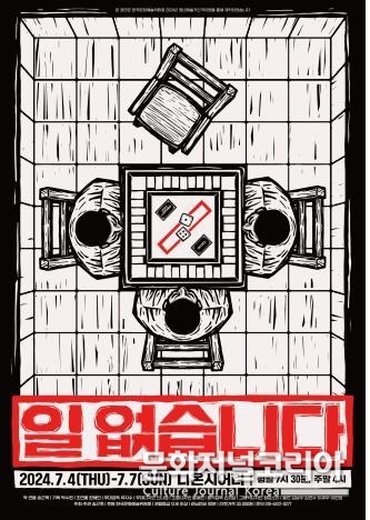 연극 '일없습니다' 공연장소 나온씨어터 주최/주관 송근욱
