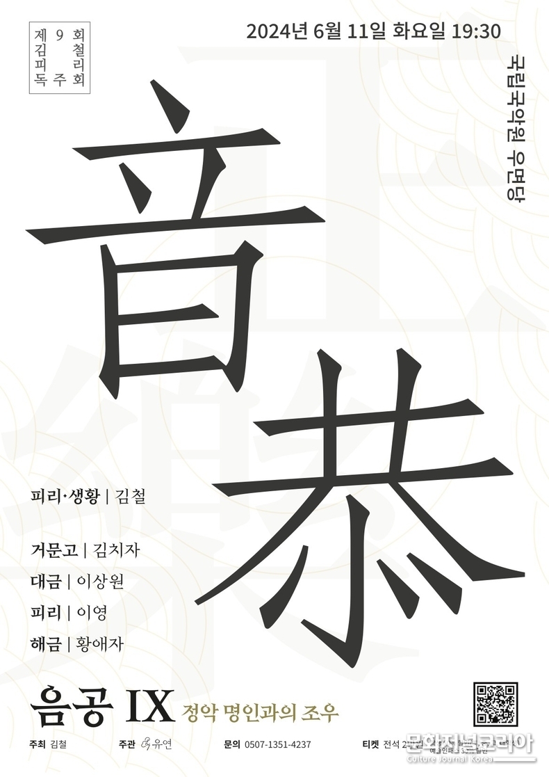 김철 _음공 (音恭) IX_ 포스터