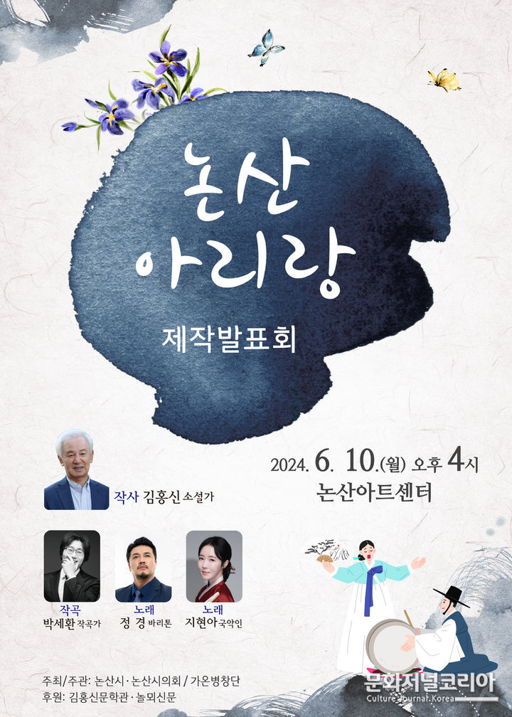 충남 논산아리랑 제작발표회가 10일 오후 4시 논산아트센터에서 열린다. 제작발표회 포스터.
