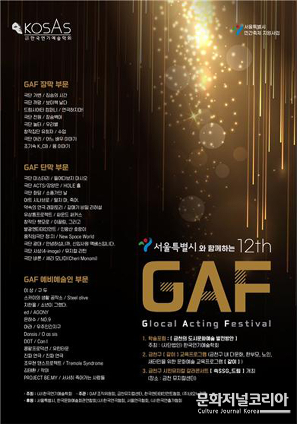 ‘제12회 GAF(Glocal Acting Festival, 글로컬 액팅 페스티벌) 공연예술제’가 금천뮤지컬센터