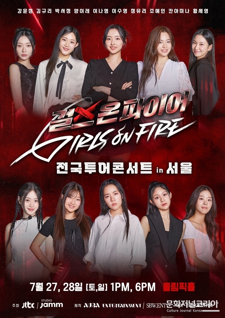걸스온파이어_전국투어_콘서트_포스터 사진제공 = 에스비위너엔터테인먼트