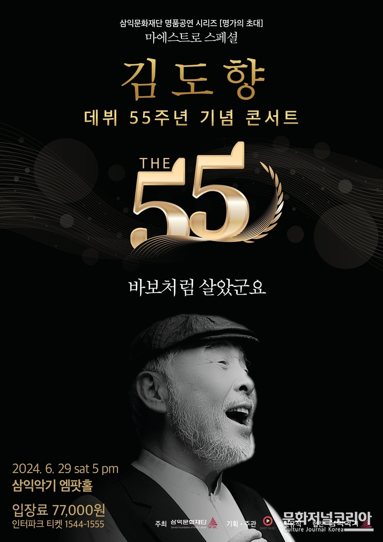 '김도향' 서울 공연 삼익악기 엠팟홀 포스터 