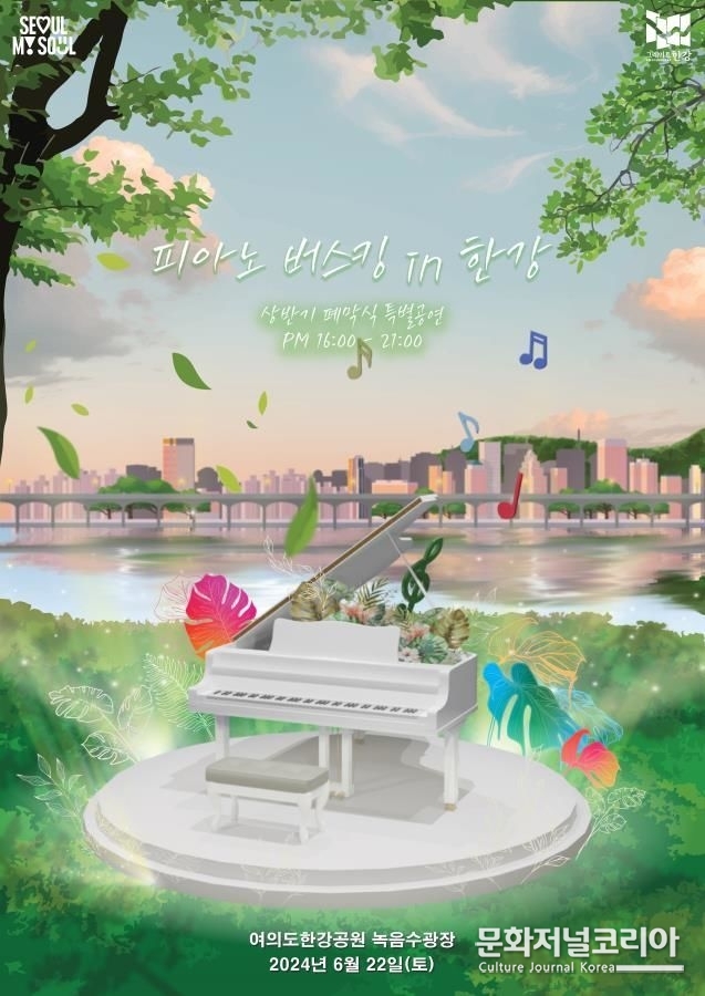 2024 '피아노 버스킹 in 한강' 개최