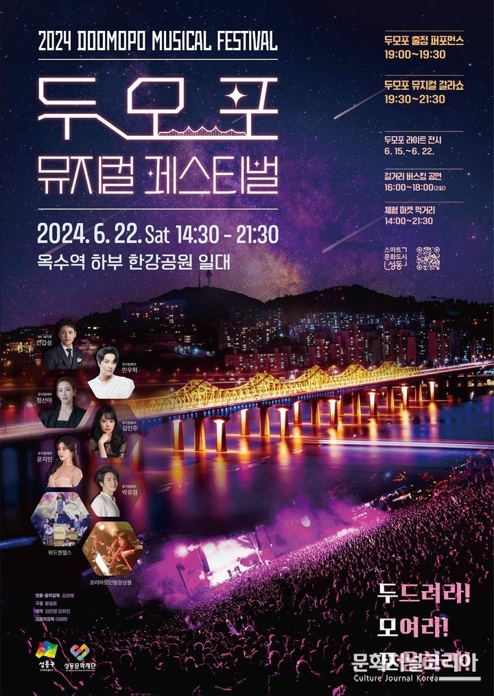 2024 '두모포 뮤지컬 페스티벌'