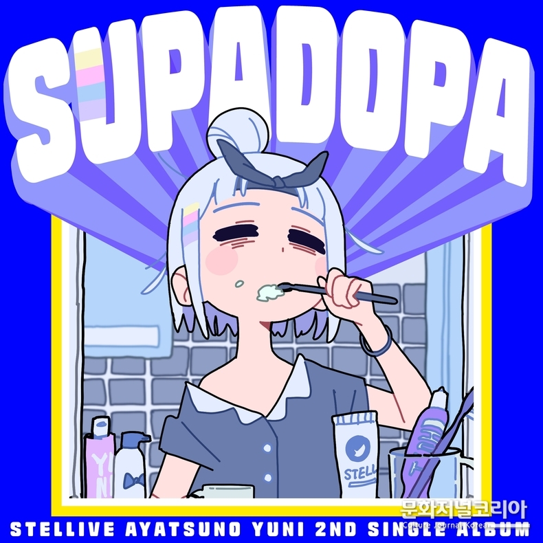아야츠노 유니_SUPADOPA_커버_이미지 사진 제공 = 액셀러즈