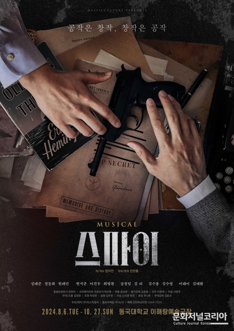 뮤지컬 '스파이'_메인포스터_미스틱컬쳐제공