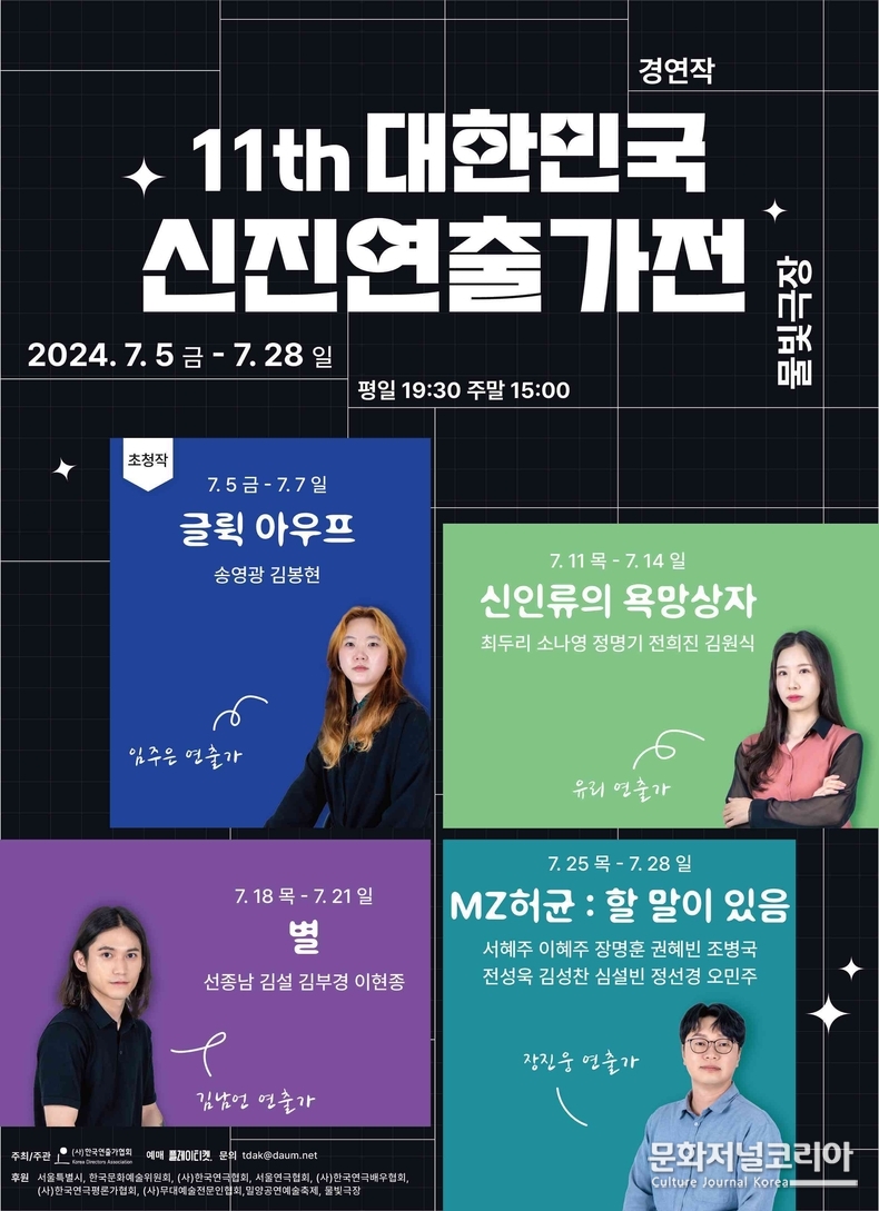 대한민국신진연출가전_경연페스타_공식포스터 사진제공 = 사단법인 한국연출가협회