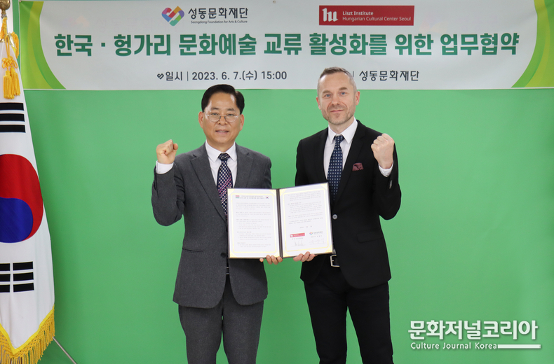 ▲성동문화재단-주한리스트헝가리문화원 업무협약(MOU) 체결(2023년 6월 7일)