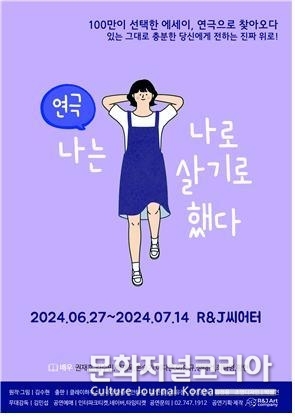 연극 '나는 나로 살기로 했다' 시즌2 <br>
6월 27일부터 7월 14일까지 총 18번의 공연이 R&J 씨어터