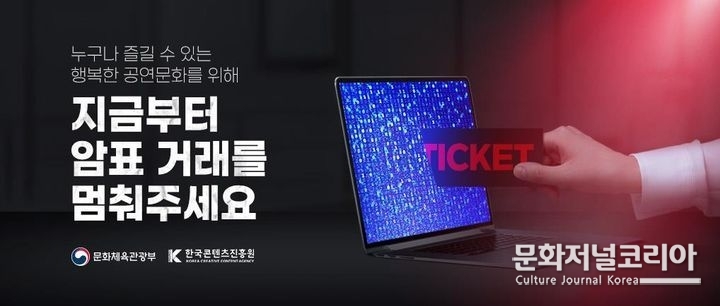 암표 근절 캠페인 이미지(사진=문화체육관광부 제공) 
