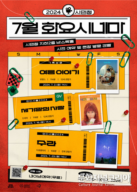 사진: 7월 서울시청 시민청 ‘화요시네마’ 포스터