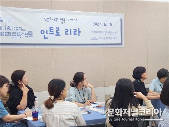 리라프로젝트 작은도서관 활동가 워크숍 ‘인트로 리라’에 참여한 작은도서관 활동가들이 진지한 얼굴로 워크숍에 임하고 있다