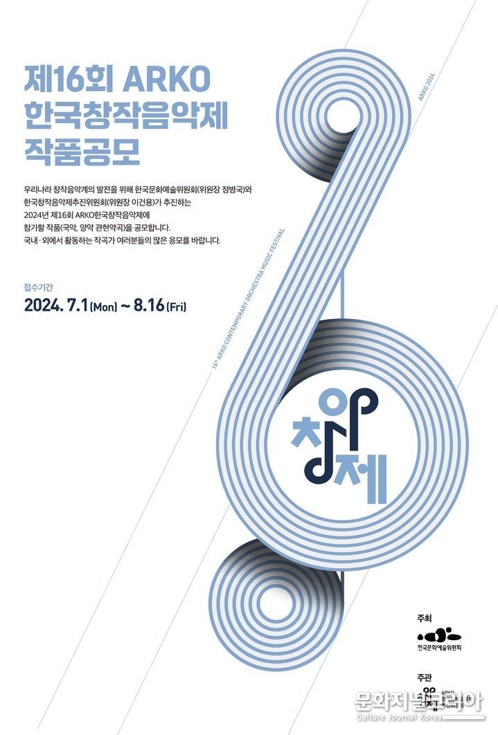 한국문화예술위원회 '아르코한국창작음악제' 참가작을 공모한다. (사진=한국문화예술위원회 제공)