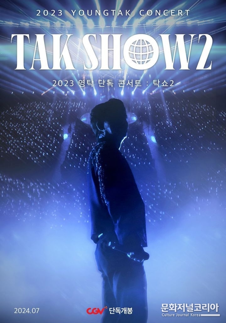 영화 '2023 영탁 단독 콘서트 : 탁쇼2' 포스터. (사진=에스이십칠 제공) 