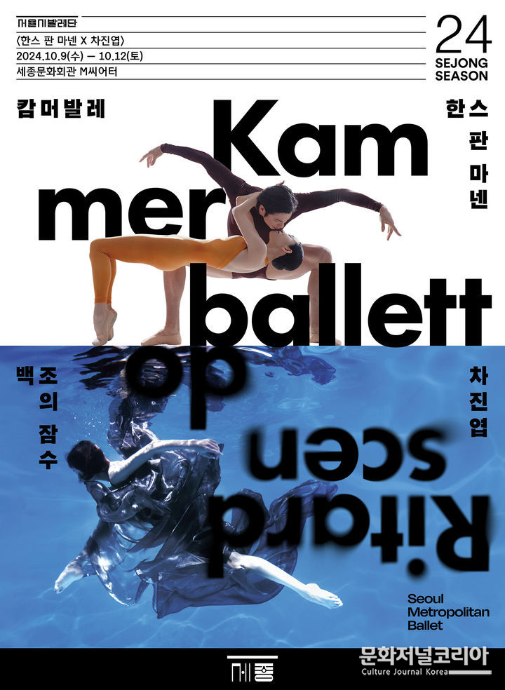 서울시발레단 더블 빌 '한스 판 마넨 X 차진엽' 포스터. (사진=세종문화회관 제공)