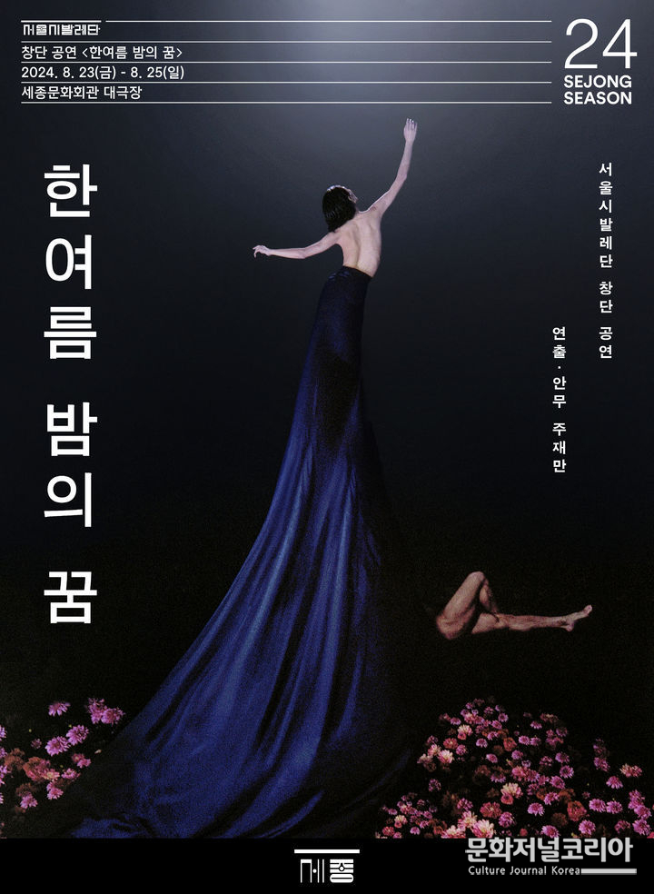 서울시발레단 창단 공연 '한여름 밤의 꿈' 포스터. (사진=세종문화회관 제공)