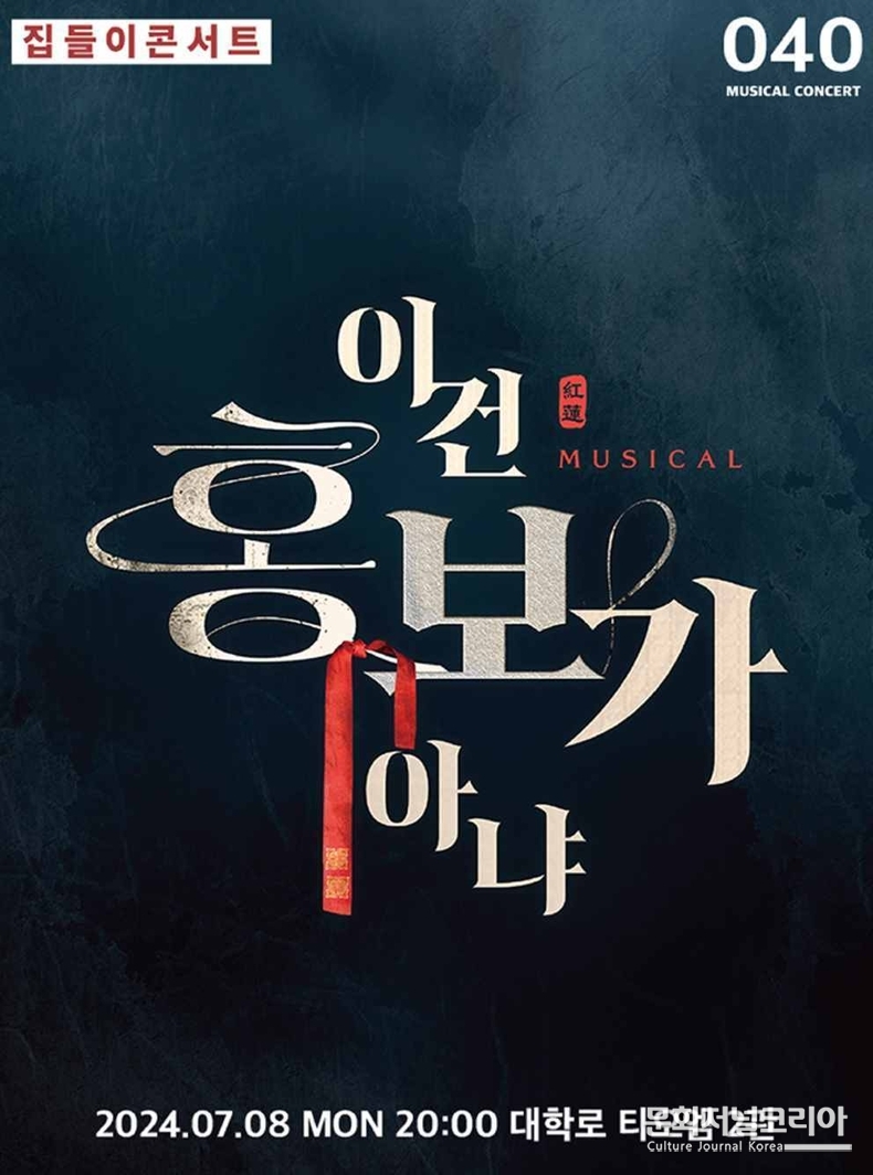 집들이콘서트_홍련_포스터