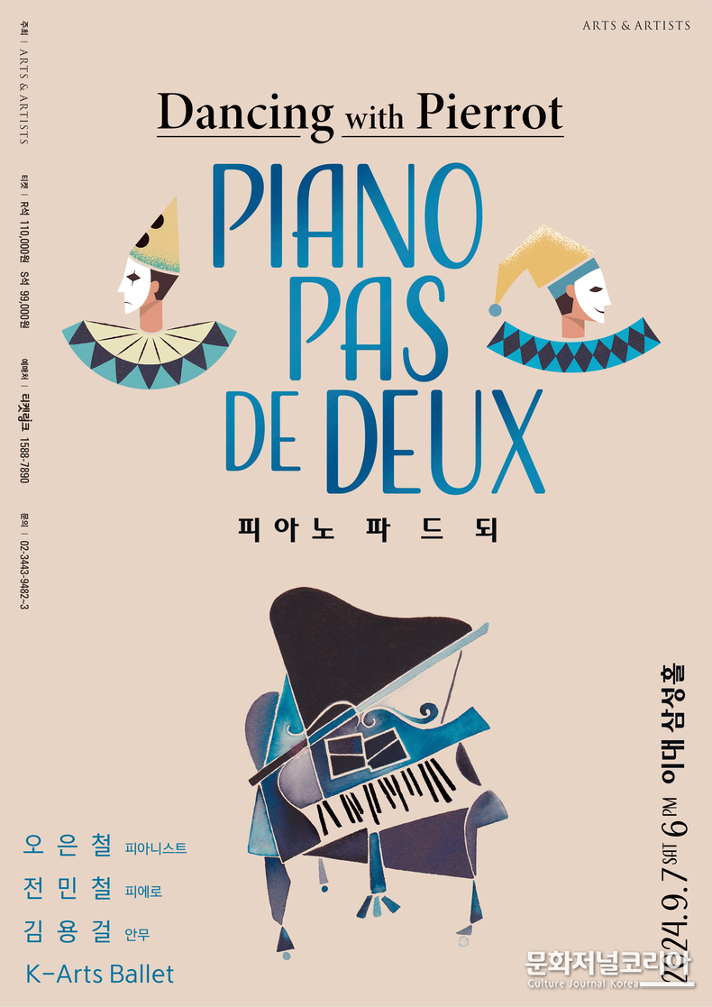 포스터_210X297_PianoPasDeDeux