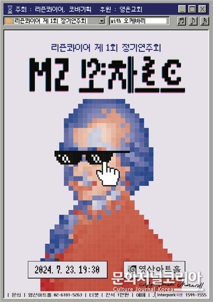 리즌콰이어 정기연주회 ‘MZ모차르트’포스터