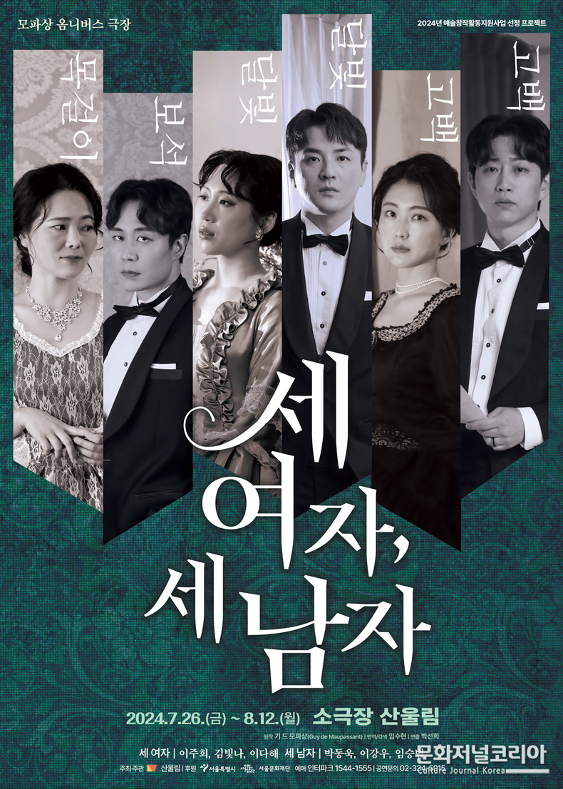 '세여자세남자'_메인포스터 주최/주관: 극단 산울림