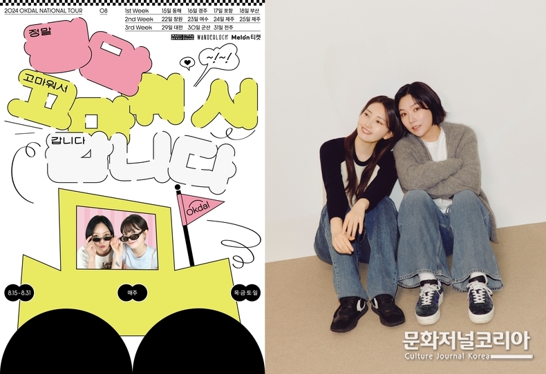 ▲ 옥상달빛 ‘정말 고마워서 갑니다’ 포스터 (자료제공: 매직스트로베리사운드)