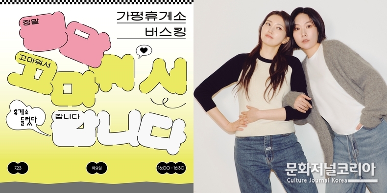 ▲옥상달빛 가평휴게소 버스킹 포스터 (자료제공: 매직스트로베리사운드)