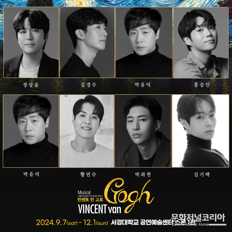 뮤지컬 '빈센트 반 고흐' 